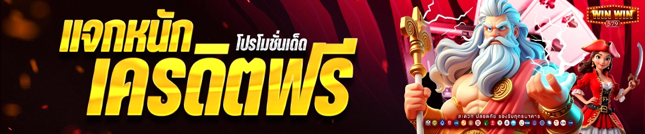 winwin579 โปรโมชันแจกหนักเครดิตฟรี
